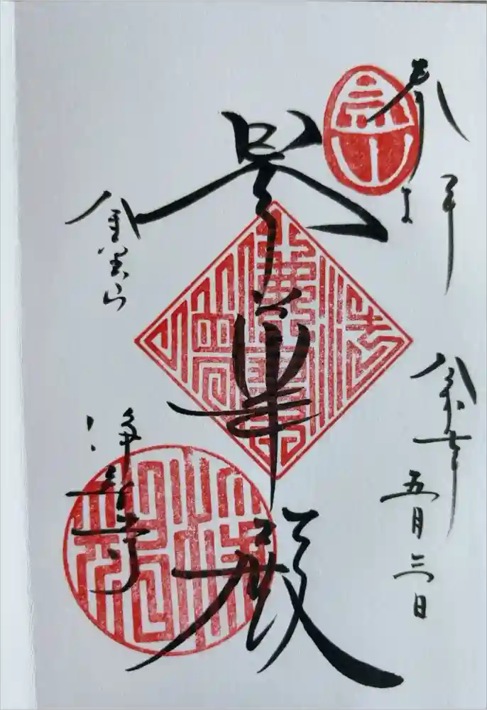 浄智寺の御朱印