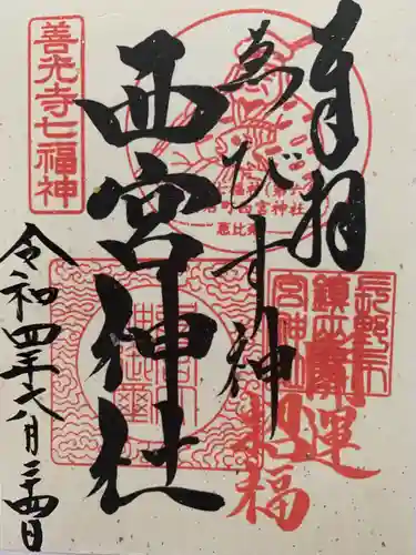 西宮神社の御朱印