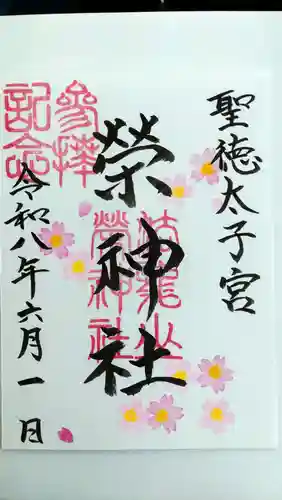 榮神社(秋田県)
