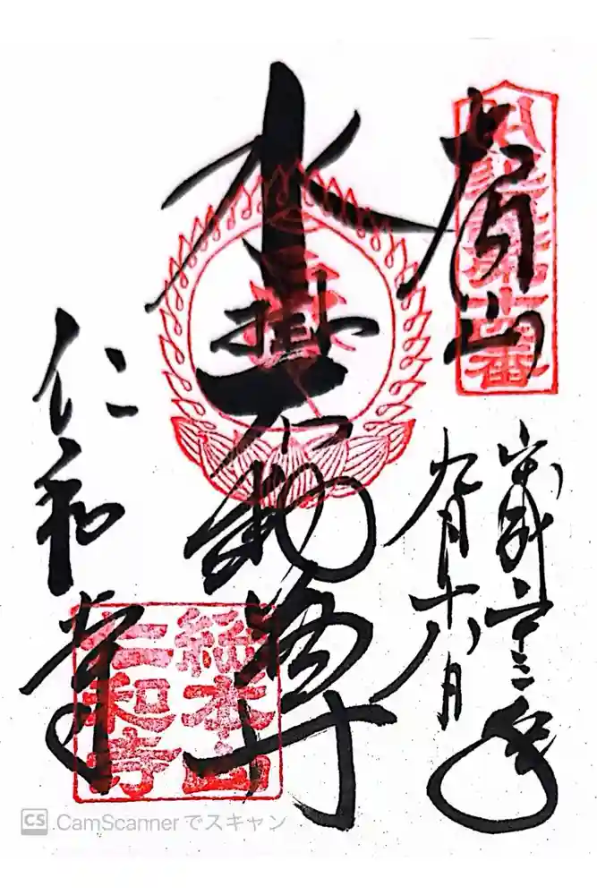 仁和寺の御朱印