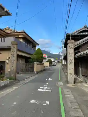 霊山寺の周辺