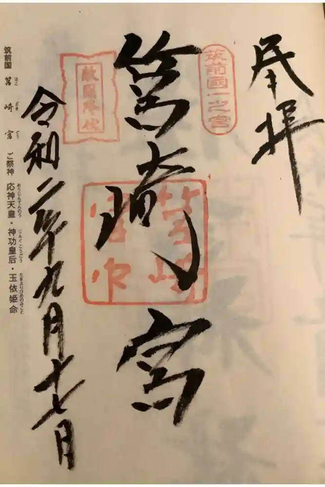 筥崎宮の御朱印