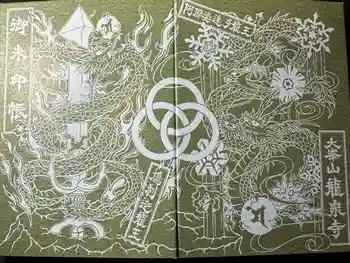 龍泉寺の御朱印帳