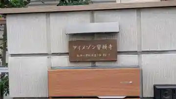 誓願寺(京都府)