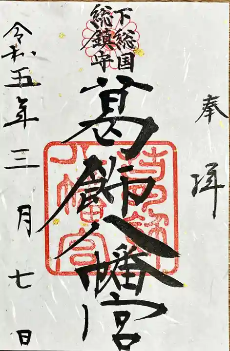 葛飾八幡宮の御朱印