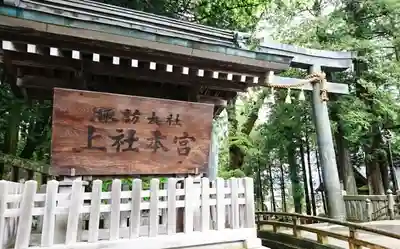 諏訪大社のその他建物