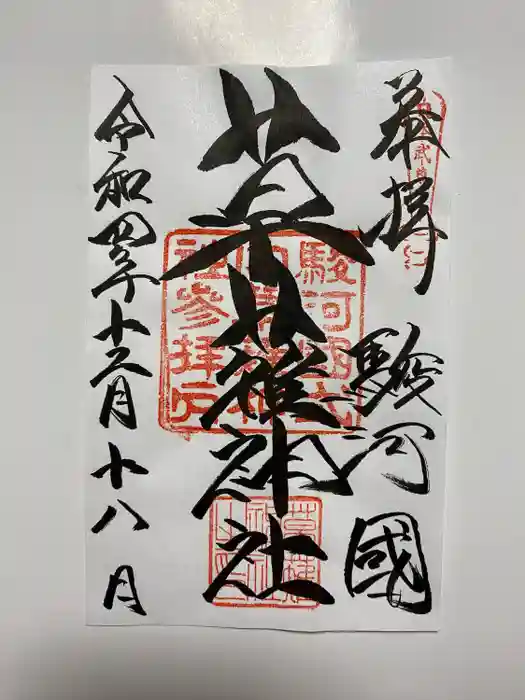 草薙神社の御朱印