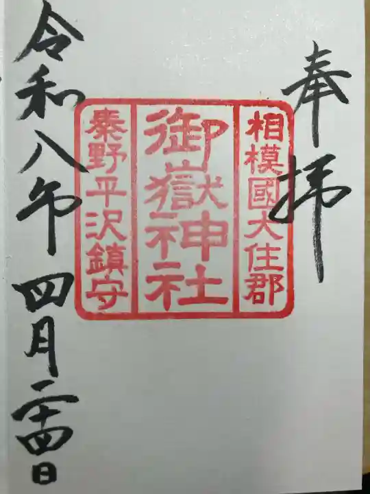 御嶽神社の御朱印