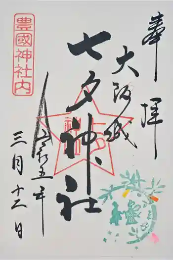 七夕神社(豊国神社 境内摂社)の御朱印 2023年03月