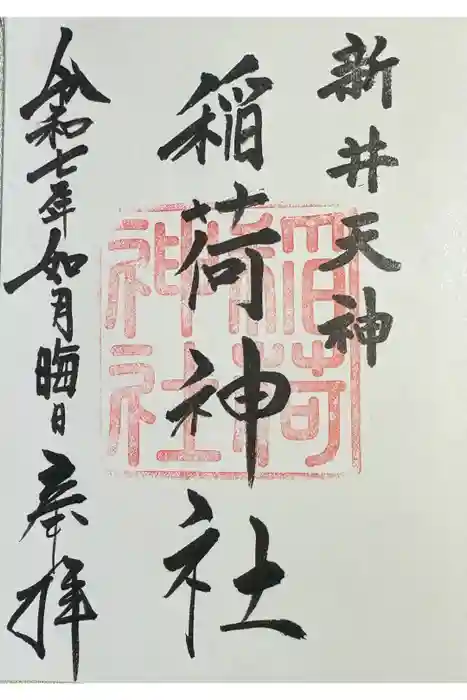 新井天神北野神社の御朱印