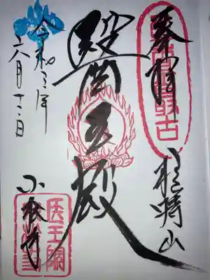 直書きの御朱印です。