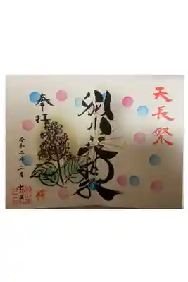 ２月限定『天長祭』御朱印