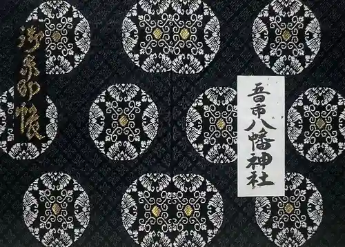 五日市八幡神社(広島県)