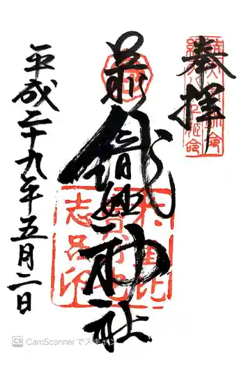 足利織姫神社の御朱印 2017年05月