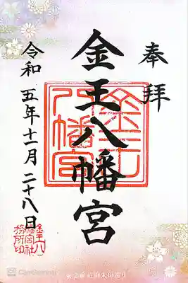 金王八幡宮(東京都)