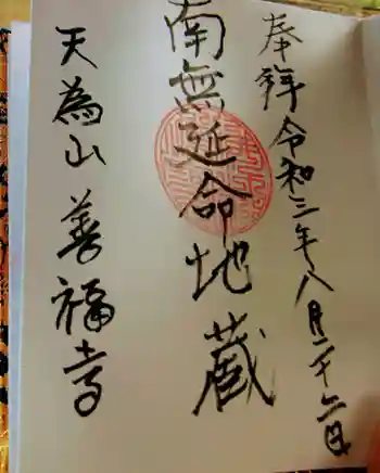 善福寺の御朱印 2021年08月