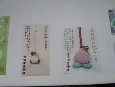 吉備津彦神社のお守り