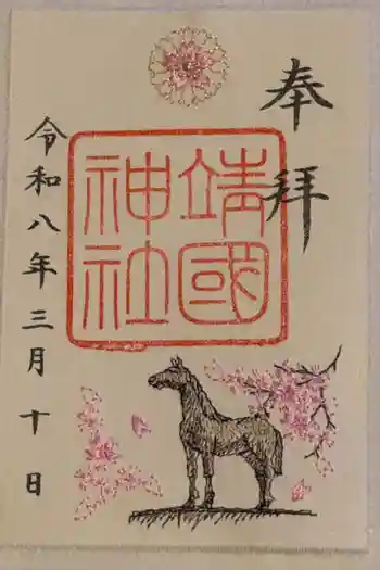 靖國神社の御朱印 2026年03月