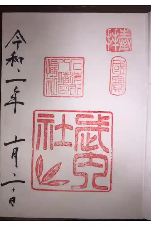 武内社の御朱印です。