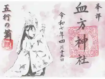 血方神社の御朱印 2025年04月