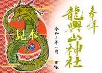 龍興山神社(青森県)