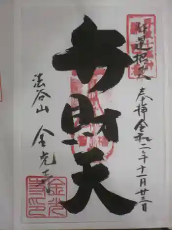 金光寺の御朱印 2020年11月