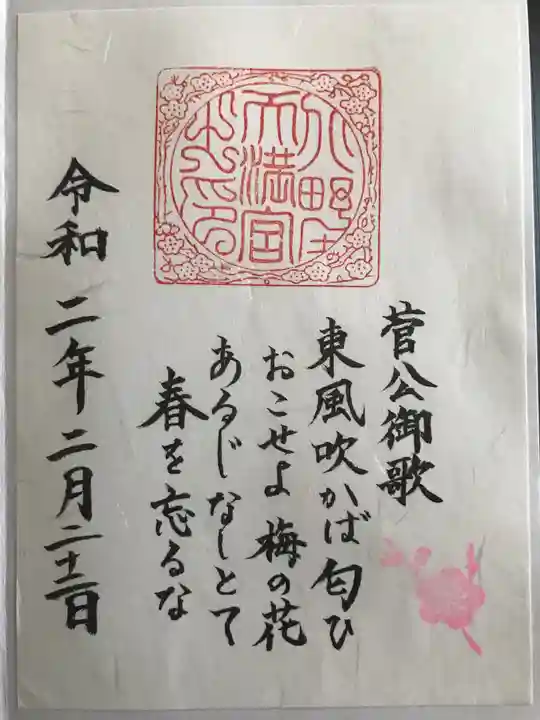 北野天満宮の御朱印