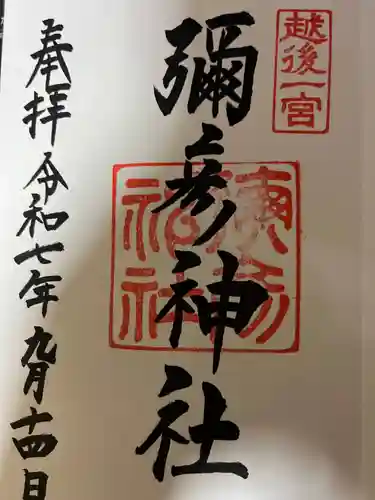 彌彦神社(新潟県)