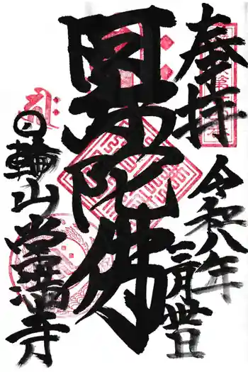 常満寺の御朱印 2026年03月