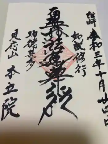 本立院の御朱印 2021年10月