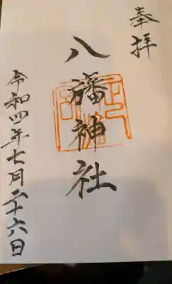 八旛神社の{uncategorized: "未分類", other: "その他", undefined: "問題あり", building: "その他建物", grave: "お墓", sacred_gate: "鳥居", guardian: "狛犬", statue: "像", buddha: "仏像", history: "歴史", nature: "自然", garden: "庭園", animal: "動物", pagoda: "塔", temizu: "手水舎", mountain_gate: "山門・神門", sanctuary: "本殿・本堂", subordinate: "末社・摂社", art: "芸術", scenery: "景色", jizo: "地蔵", ema: "絵馬", goshuin: "御朱印", omikuji: "おみくじ", items: "授与品その他", amulet: "お守り", goshuincho: "御朱印帳", eats: "食事", festival: "お祭り", votive_dance: "神楽", shichigosan: "七五三参", wedding: "結婚式", experience: "体験その他", initially: "初詣", around: "周辺", anti_infection: "感染症対策"}