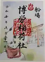 博労稲荷神社の御朱印