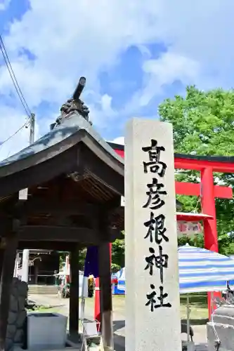 高彦根神社(新潟県)