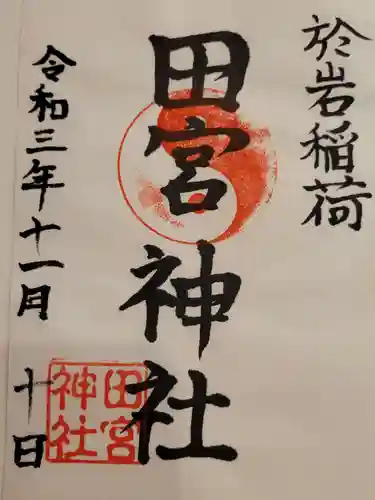 於岩稲荷田宮神社の御朱印