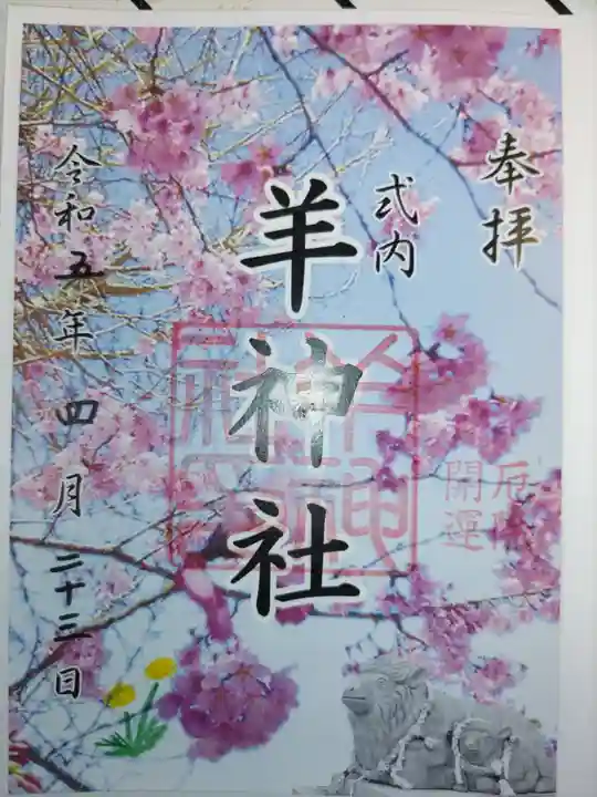 羊神社の御朱印