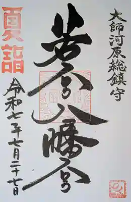 イラスト付きのものも選べたのですが、こちらではお初にいただくので、スタンダードな夏詣御朱印を御朱印帳への書入れにて拝受いたしました。