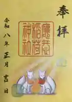 麻布氷川神社の御朱印