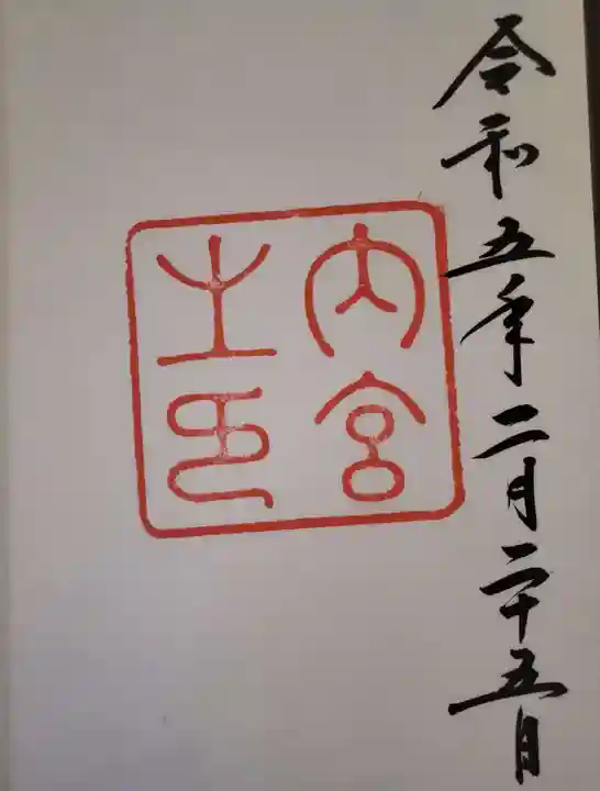 伊勢神宮内宮(皇大神宮)の御朱印