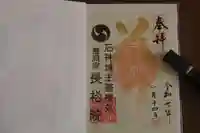 長松院の御朱印