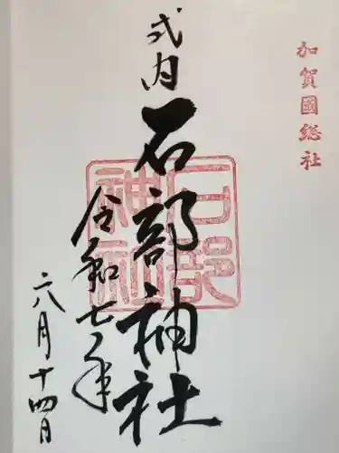 石部神社の御朱印