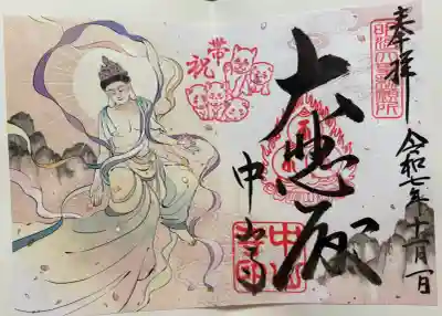 中山寺の御朱印