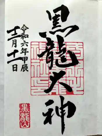 毛谷黒龍神社の御朱印 2024年12月