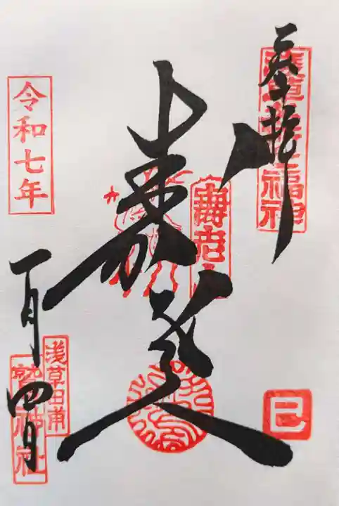 鷲神社の御朱印