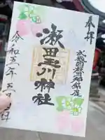 瀬田玉川神社の御朱印