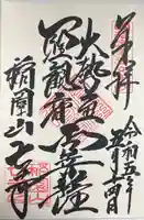 稲園山 七寺の御朱印