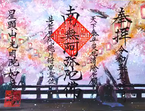 如来寺の御朱印