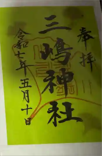 三嶋神社の御朱印 2025年05月