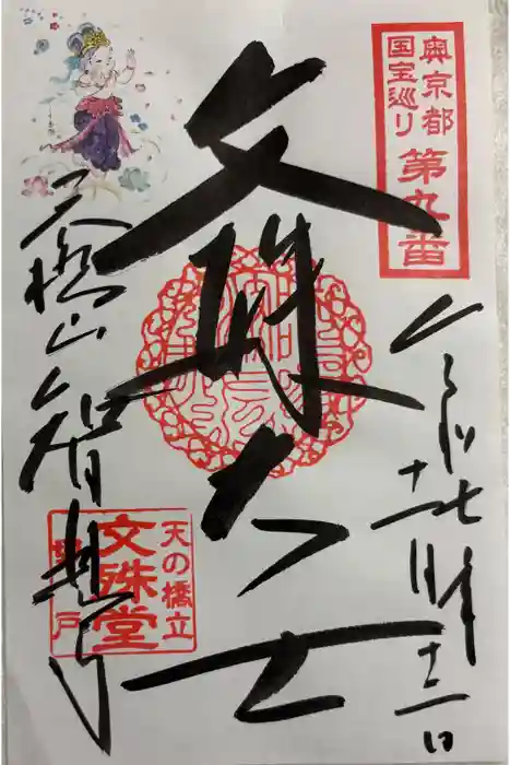 智恩寺の御朱印