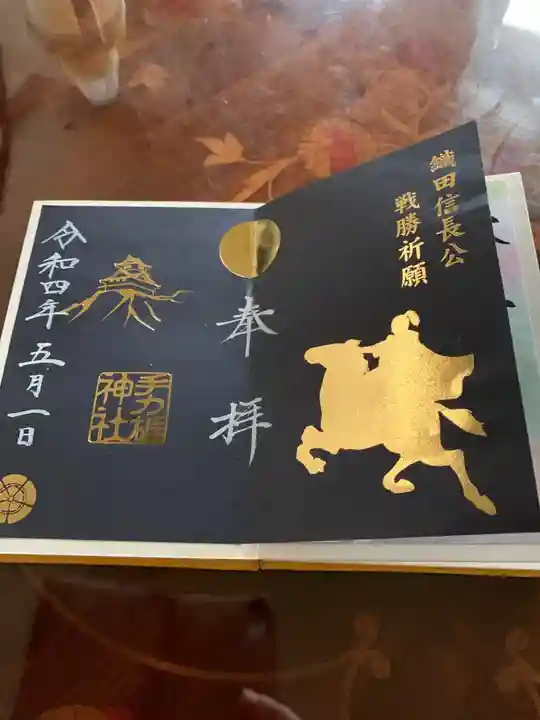 手力雄神社の御朱印
