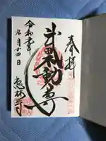 恵林寺の御朱印